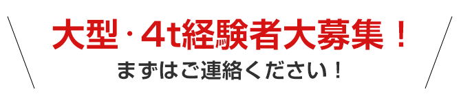 大型・4t経験者大募集！まずはご連絡ください！